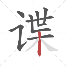 谍的笔顺第9画:竖 谍的笔顺第9画:竖