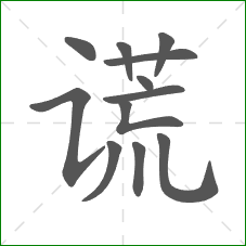 谎的部首 谎的部首