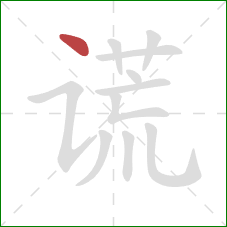 谎的笔顺第1画:点 谎的笔顺第1画:点