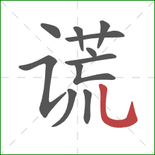 谎的笔顺第11画:竖弯钩 谎的笔顺第11画:竖弯钩