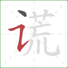 谎的笔顺第2画:横折提 谎的笔顺第2画:横折提