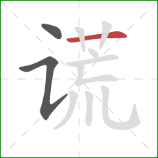 谎的笔顺第3画:横 谎的笔顺第3画:横