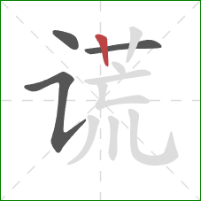 谎的笔顺第4画:竖 谎的笔顺第4画:竖