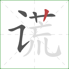 谎的笔顺第5画:竖 谎的笔顺第5画:竖