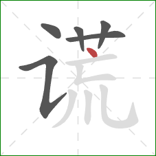 谎的笔顺第6画:点 谎的笔顺第6画:点