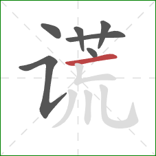 谎的笔顺第7画:横 谎的笔顺第7画:横