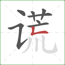 谎的笔顺第8画:竖折 谎的笔顺第8画:竖折