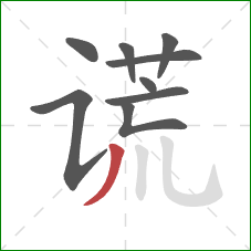 谎的笔顺第9画:撇 谎的笔顺第9画:撇