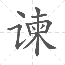 谏的部首 谏的部首