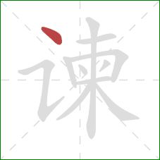 谏的笔顺第1画:点 谏的笔顺第1画:点