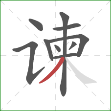 谏的笔顺第10画:撇 谏的笔顺第10画:撇