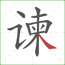 谏的笔顺第11画:捺 谏的笔顺第11画:捺