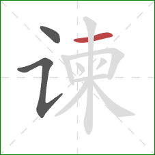 谏的笔顺第3画:横 谏的笔顺第3画:横