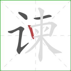 谏的笔顺第4画:竖 谏的笔顺第4画:竖