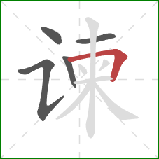 谏的笔顺第5画:横折 谏的笔顺第5画:横折