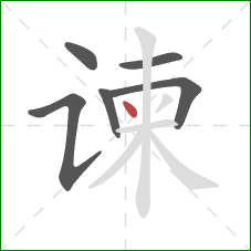 谏的笔顺第6画:点 谏的笔顺第6画:点