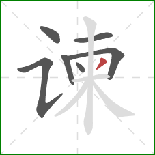 谏的笔顺第7画:撇 谏的笔顺第7画:撇