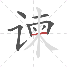 谏的笔顺第8画:横 谏的笔顺第8画:横