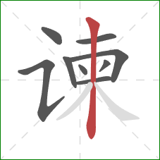 谏的笔顺第9画:竖 谏的笔顺第9画:竖