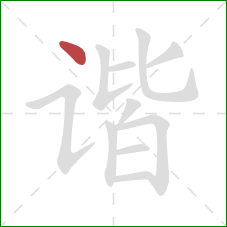 谐的笔顺第1画:点 谐的笔顺第1画:点