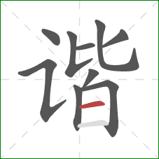 谐的笔顺第10画:横 谐的笔顺第10画:横