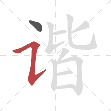 谐的笔顺第2画:横折提 谐的笔顺第2画:横折提