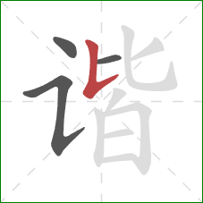 谐的笔顺第4画:竖提 谐的笔顺第4画:竖提