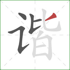 谐的笔顺第5画:撇 谐的笔顺第5画:撇