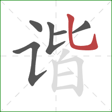 谐的笔顺第6画:竖弯钩 谐的笔顺第6画:竖弯钩