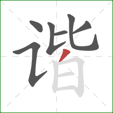 谐的笔顺第7画:撇 谐的笔顺第7画:撇