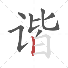 谐的笔顺第8画:竖 谐的笔顺第8画:竖