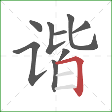 谐的笔顺第9画:横折 谐的笔顺第9画:横折