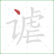 谑的笔顺第1画:点 谑的笔顺第1画:点