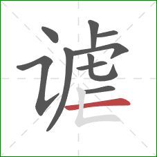 谑的笔顺第10画:横 谑的笔顺第10画:横