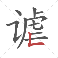 谑的笔顺第11画:竖折 谑的笔顺第11画:竖折