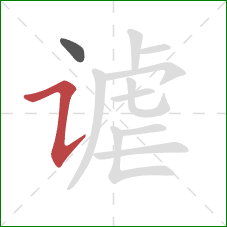 谑的笔顺第2画:横折提 谑的笔顺第2画:横折提