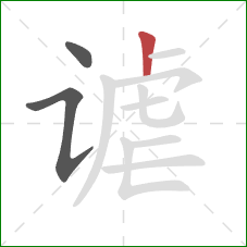 谑的笔顺第3画:竖 谑的笔顺第3画:竖