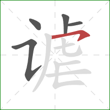 谑的笔顺第5画:横钩 谑的笔顺第5画:横钩