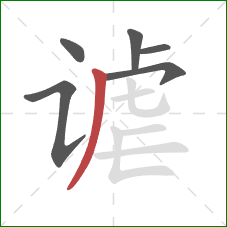 谑的笔顺第6画:撇 谑的笔顺第6画:撇