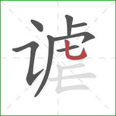 谑的笔顺第8画:竖弯钩 谑的笔顺第8画:竖弯钩