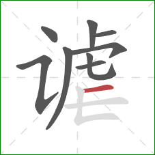 谑的笔顺第9画:横 谑的笔顺第9画:横