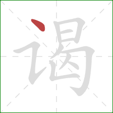 谒的笔顺第1画:点 谒的笔顺第1画:点