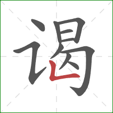 谒的笔顺第11画:竖折 谒的笔顺第11画:竖折