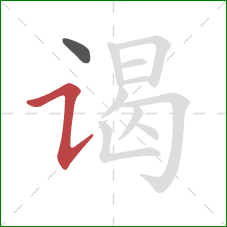 谒的笔顺第2画:横折提 谒的笔顺第2画:横折提