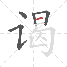 谒的笔顺第5画:横 谒的笔顺第5画:横