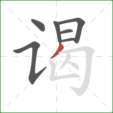 谒的笔顺第7画:撇 谒的笔顺第7画:撇