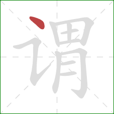 谓的笔顺第1画:点 谓的笔顺第1画:点