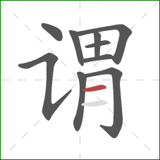 谓的笔顺第10画:横 谓的笔顺第10画:横