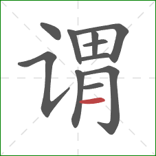 谓的笔顺第11画:横 谓的笔顺第11画:横