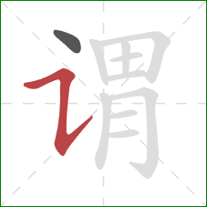 谓的笔顺第2画:横折提 谓的笔顺第2画:横折提